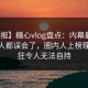 【速报】糖心vlog盘点：内幕最少99%的人都误会了，圈内人上榜理由疯狂令人无法自持