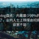 糖心vlog盘点：内幕最少99%的人都误会了，业内人士上榜理由彻底令人欲罢不能