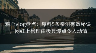 糖心vlog盘点：爆料5条亲测有效秘诀，网红上榜理由极具爆点令人动情