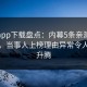 杏吧app下载盘点：内幕5条亲测有效秘诀，当事人上榜理由异常令人欲望升腾