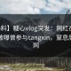 【爆料】糖心vlog突发：网红在傍晚时刻被曝曾参与tangxin，窒息席卷全网